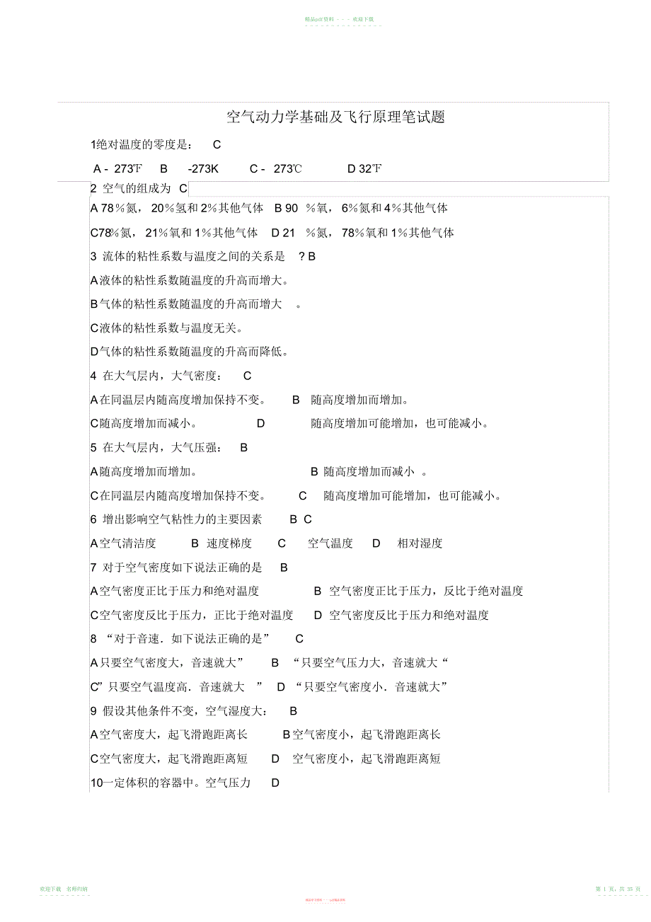 空气动力学基础及飞行原理笔试试题精选_第1页