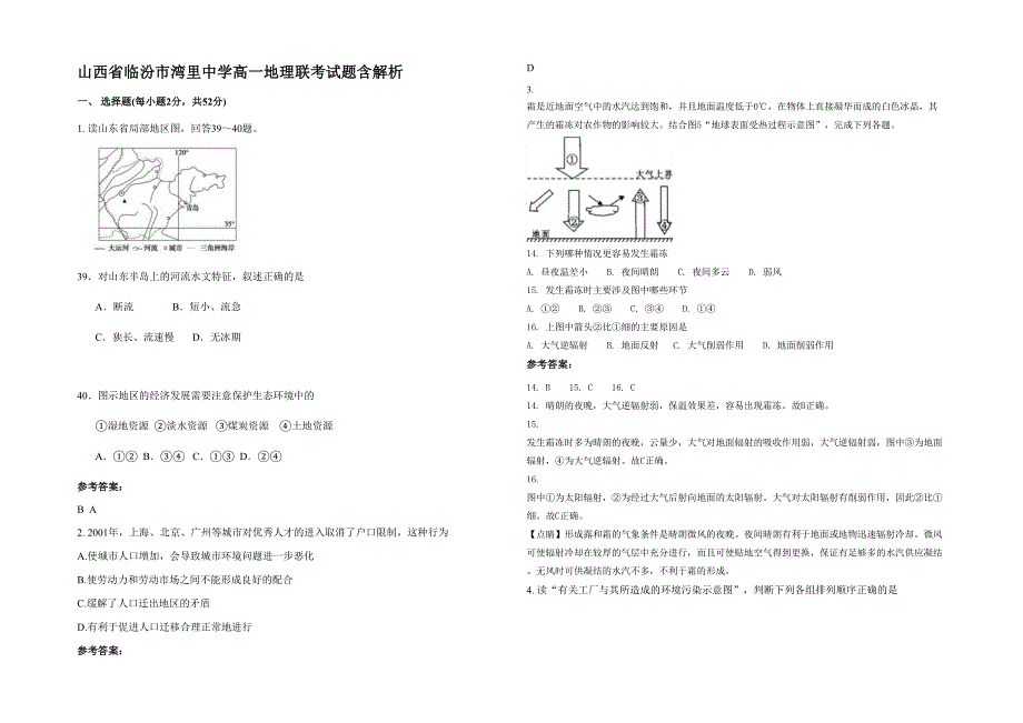 山西省临汾市湾里中学高一地理联考试题含解析_第1页