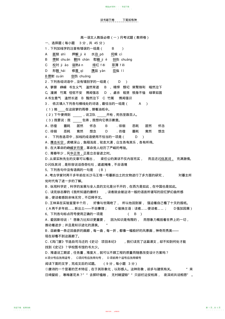 高一语文人教版必修月考试题_第1页
