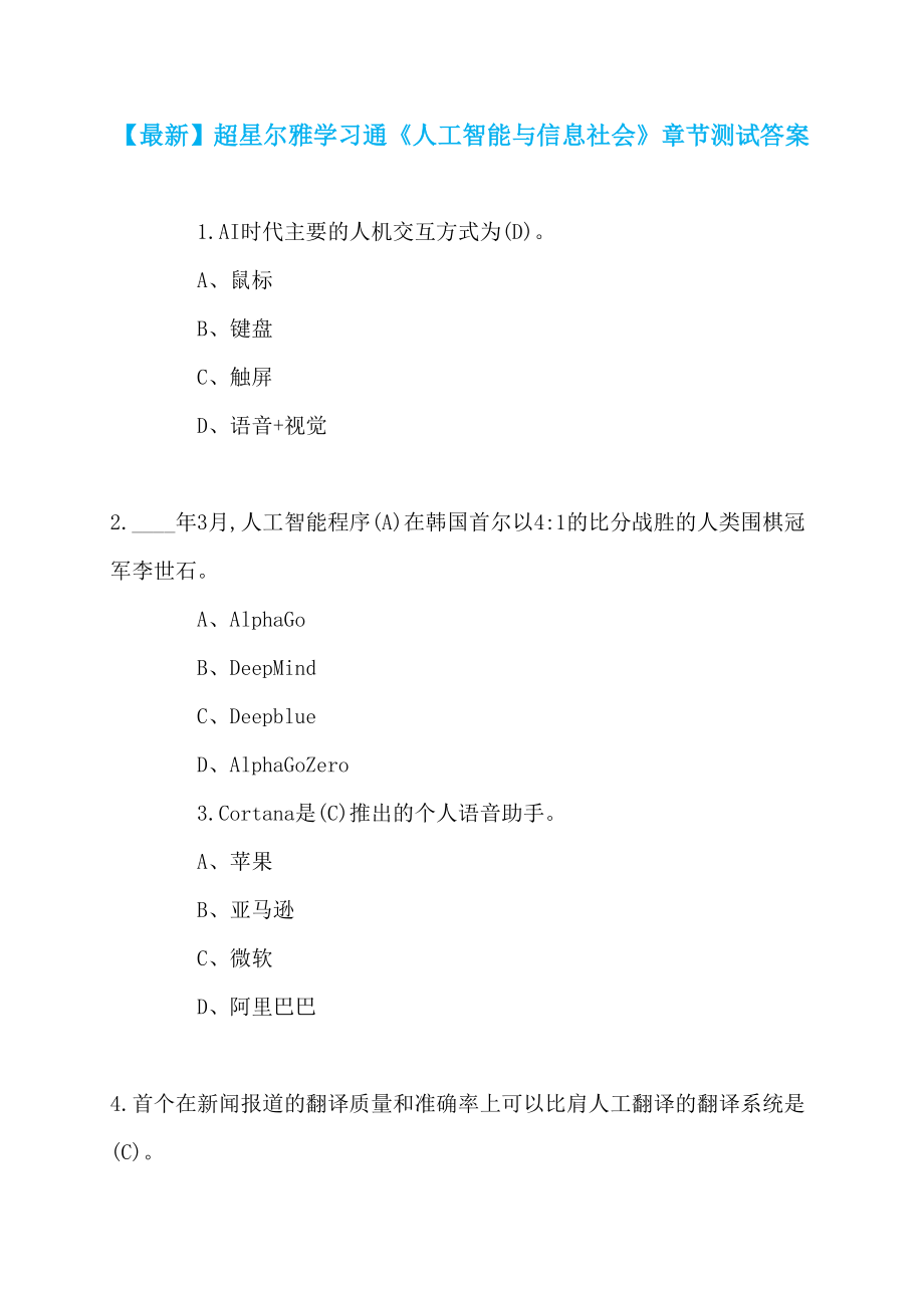 【最新】超星尔雅学习通《人工智能与信息社会》章节测试答案_第1页