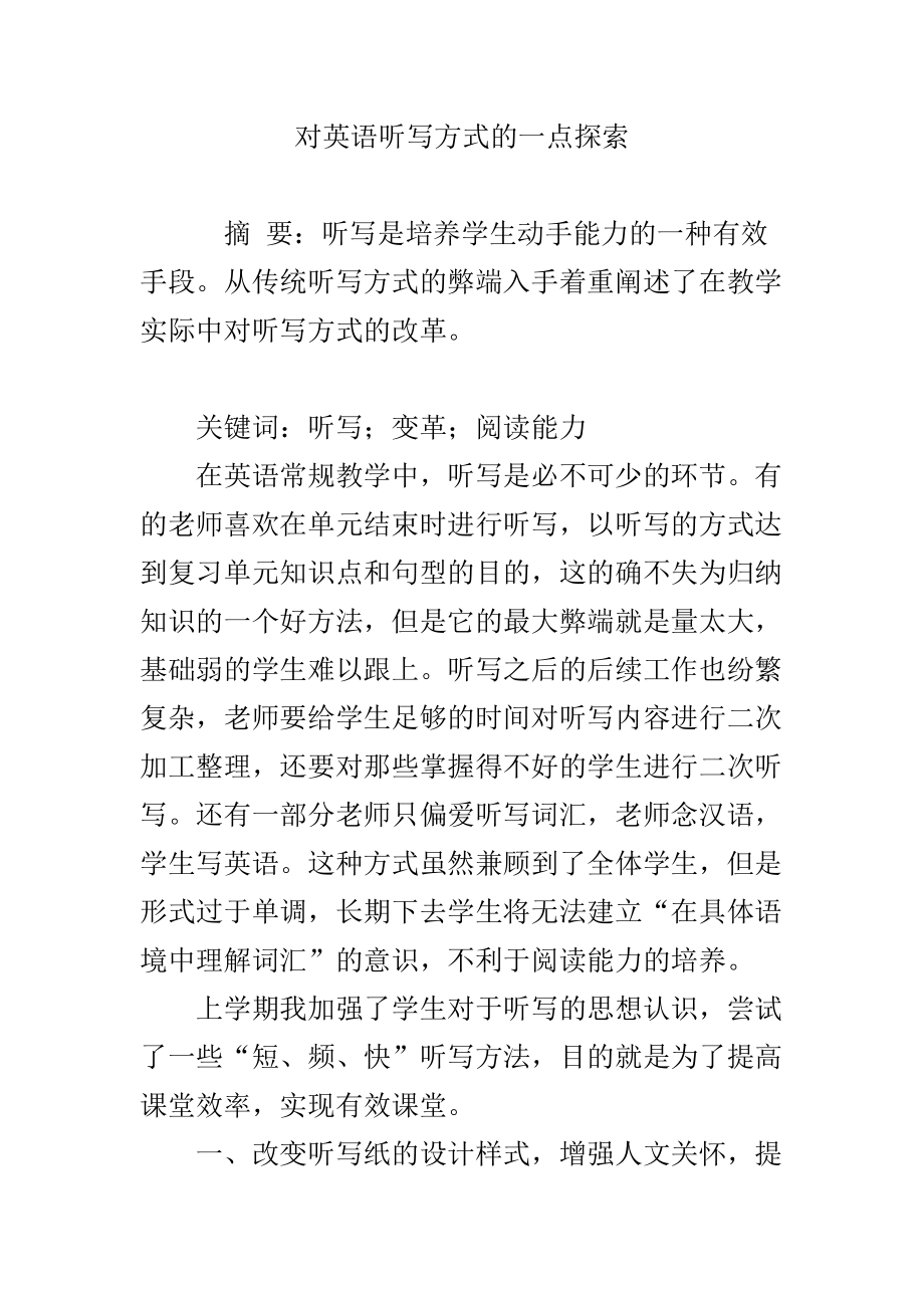对英语听写方式的一点探索_第1页