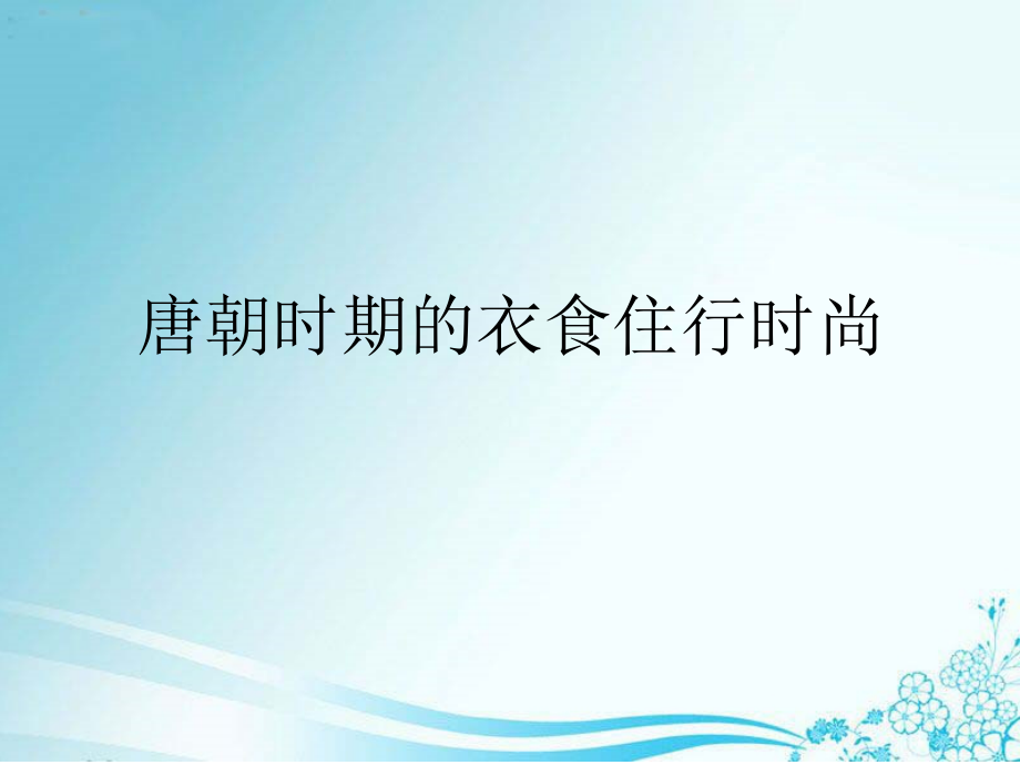 唐朝时期的衣食住行时尚ppt课件_第1页
