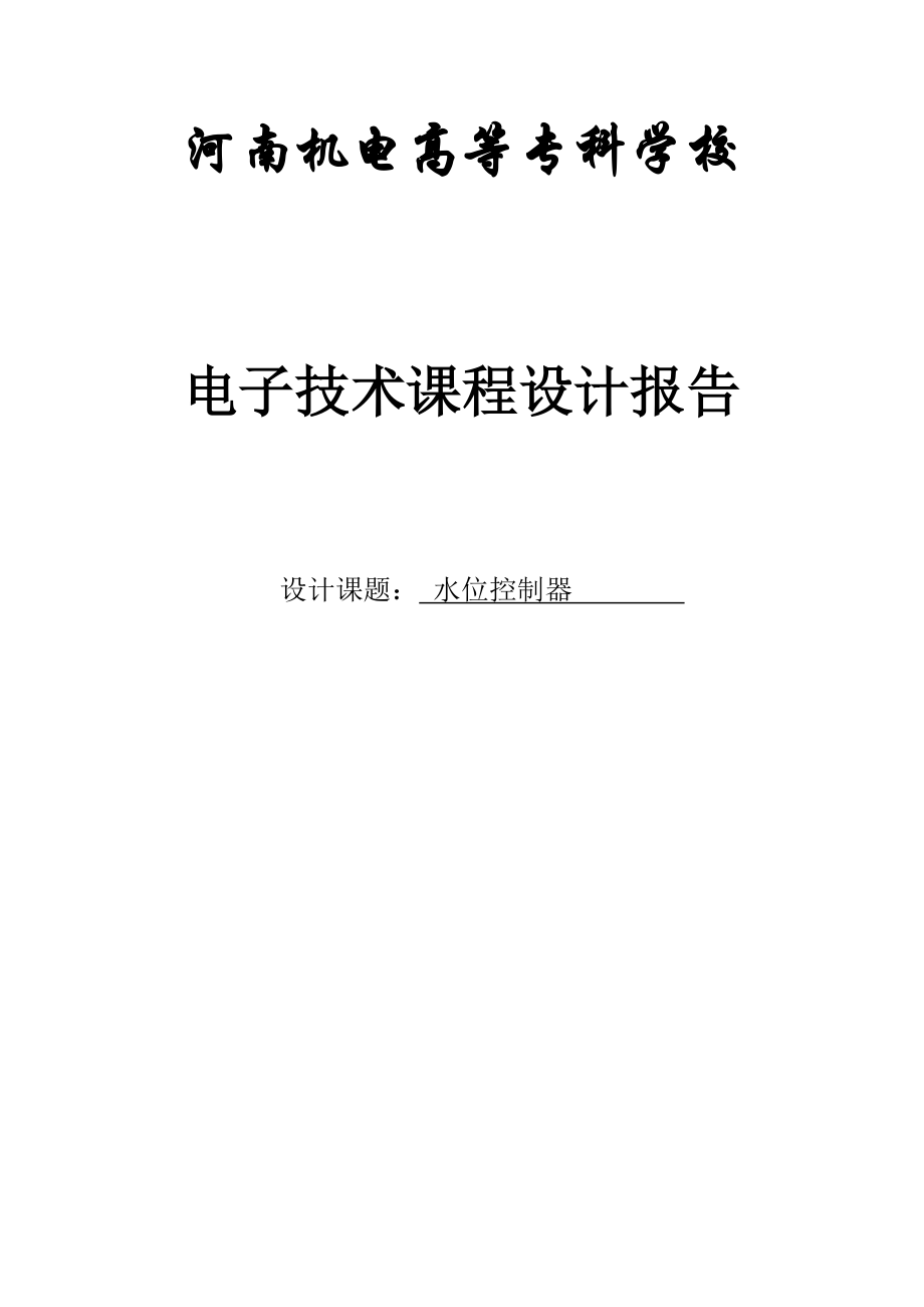 电子技术课程设计报告 水位控制器_第1页
