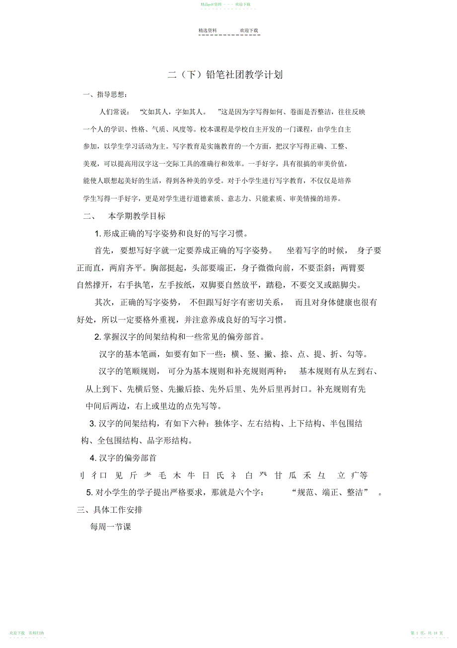 小学二年级书法社团教学计划_第1页