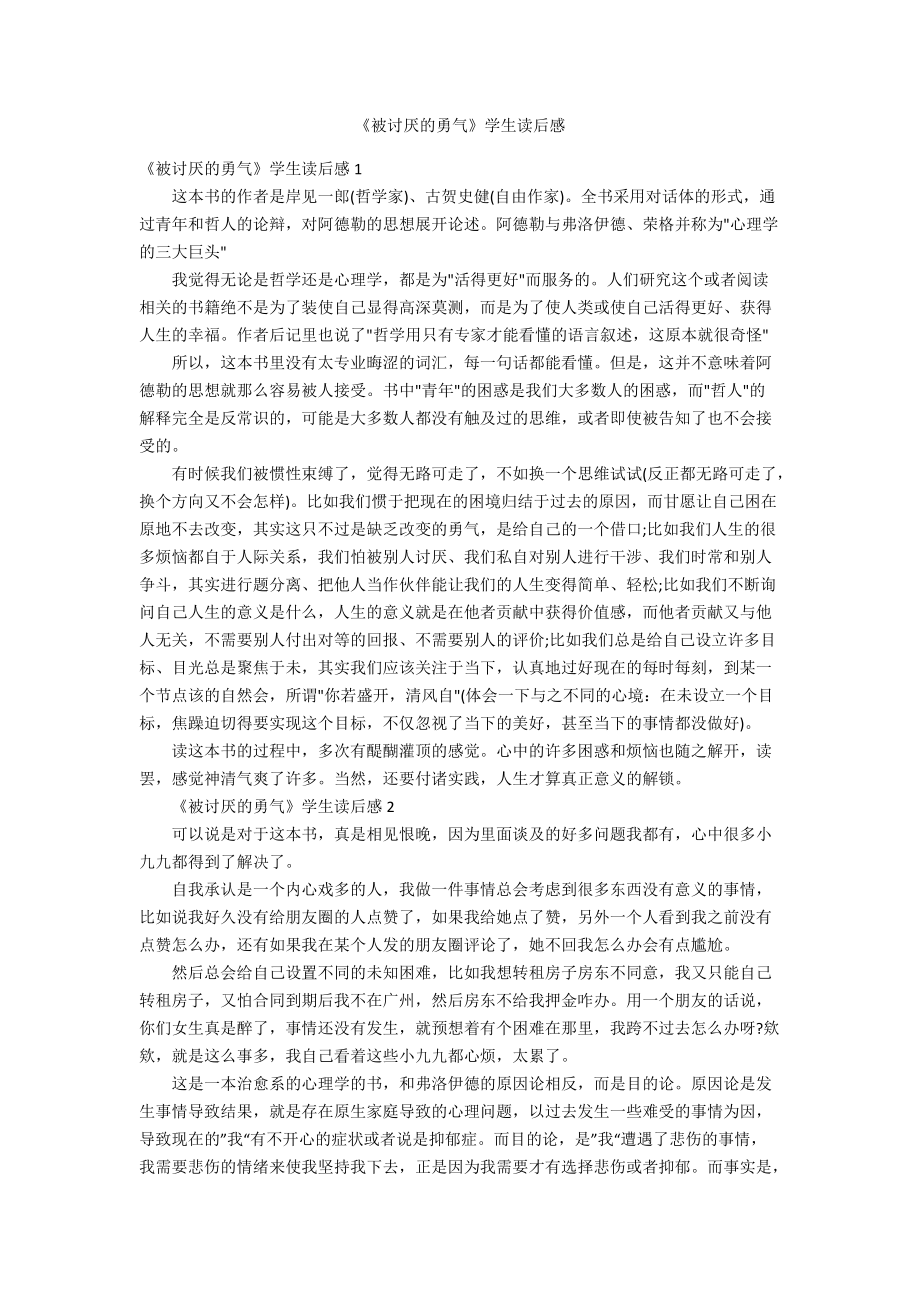 《被讨厌的勇气》学生读后感_第1页
