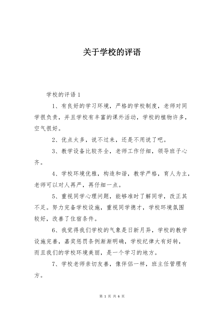 关于学校的评语_第1页