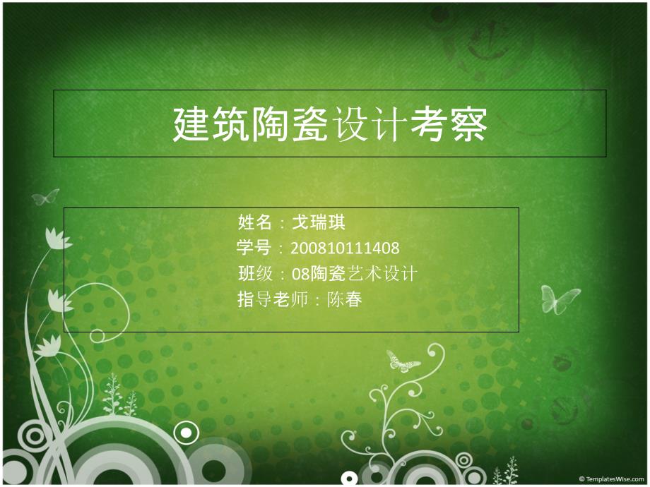 建筑陶瓷设计市场调查(共29页)_第1页