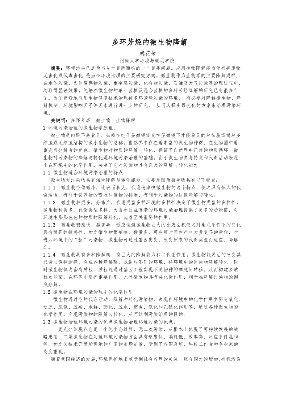 多环芳烃的微生物降解_第1页