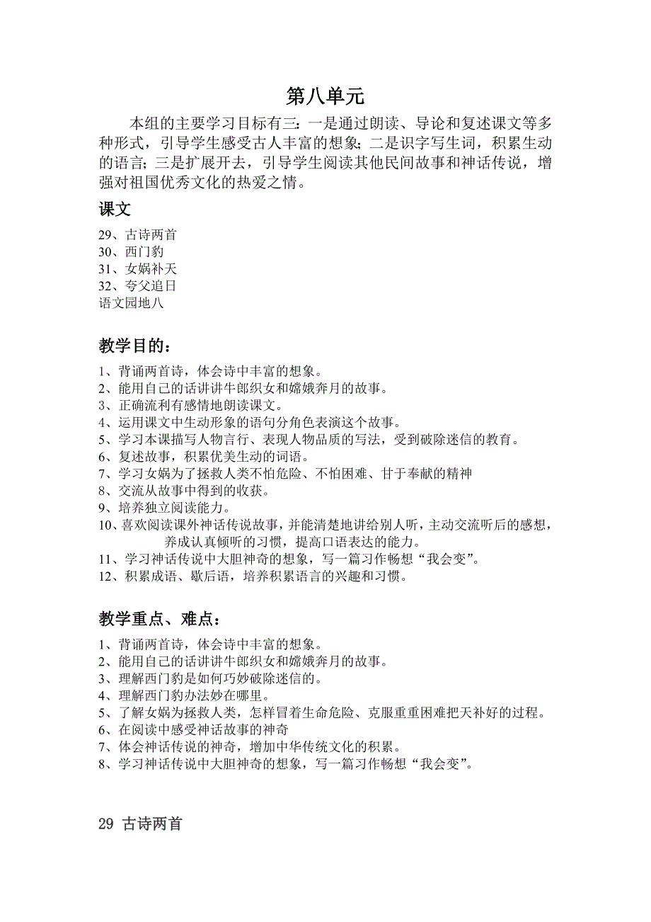 人教版新课标三年级下册语文教案8_第1页