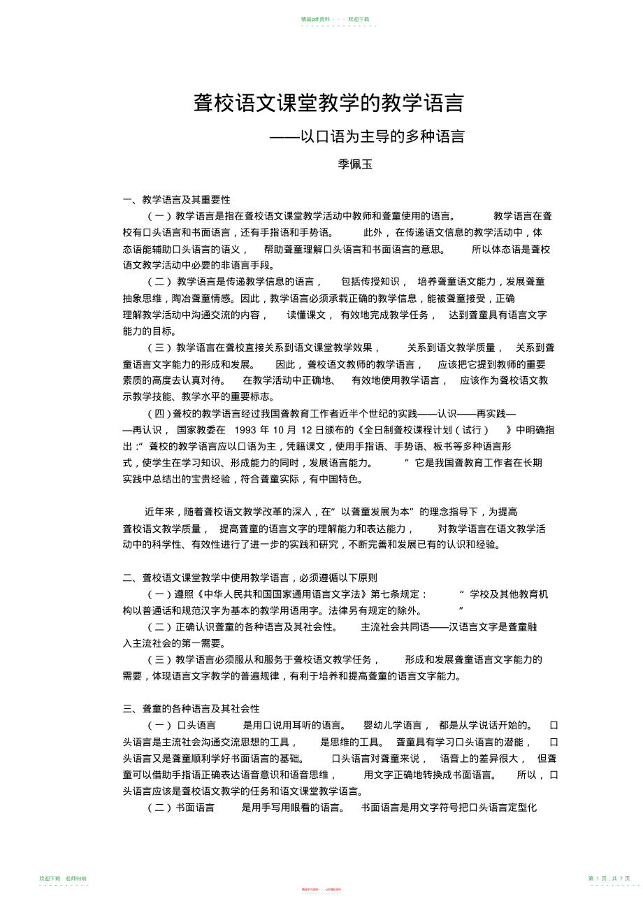 语文试题练习题教案学案课件聋校语文课堂教学的教学语言_第1页