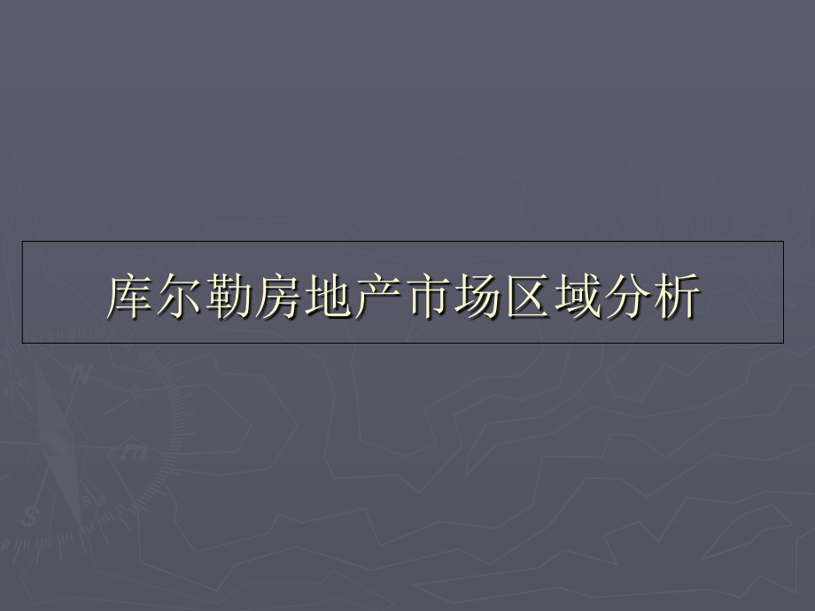 库尔勒房地产市场区域分析(共51页)_第1页