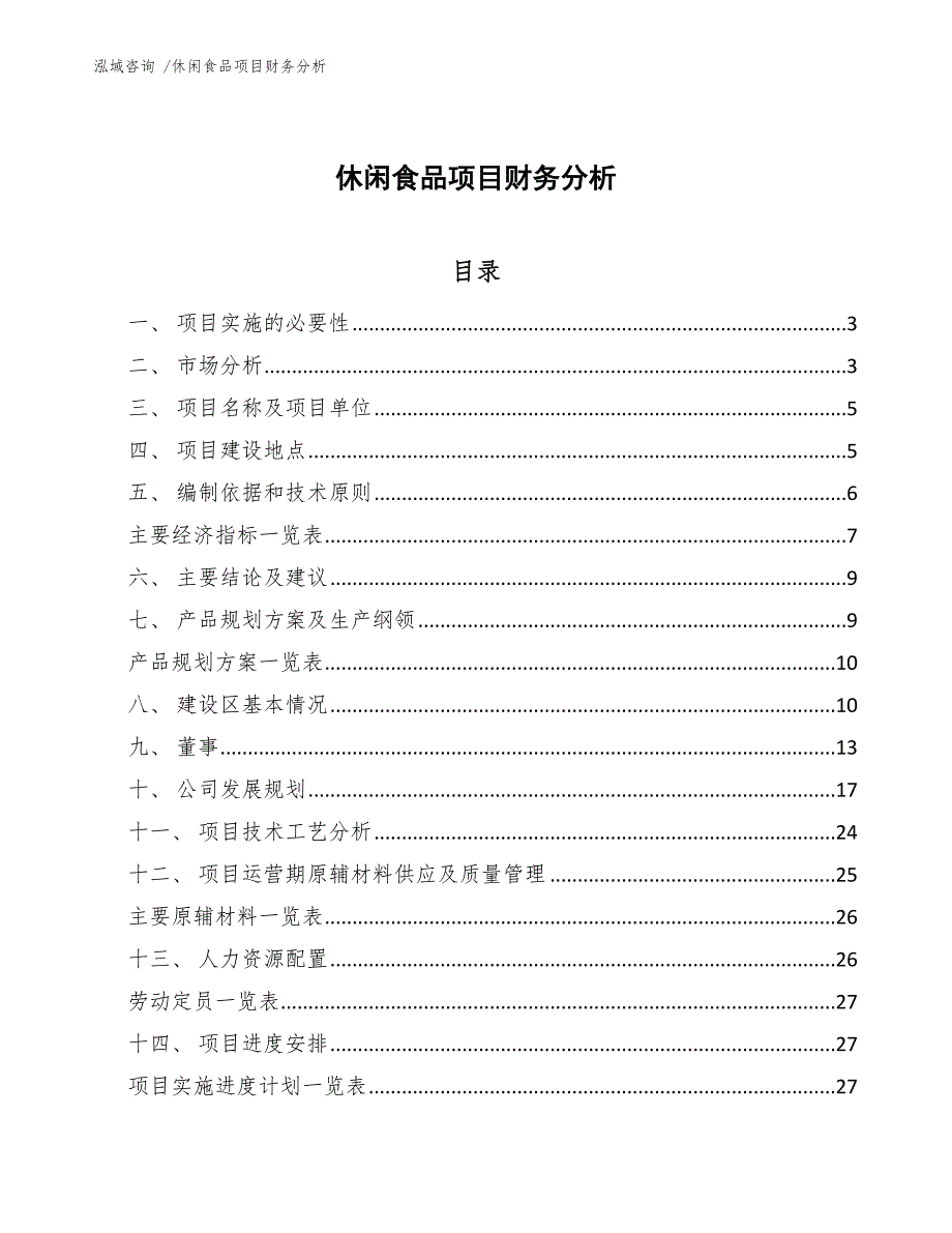 休闲食品项目财务分析（模板）_第1页