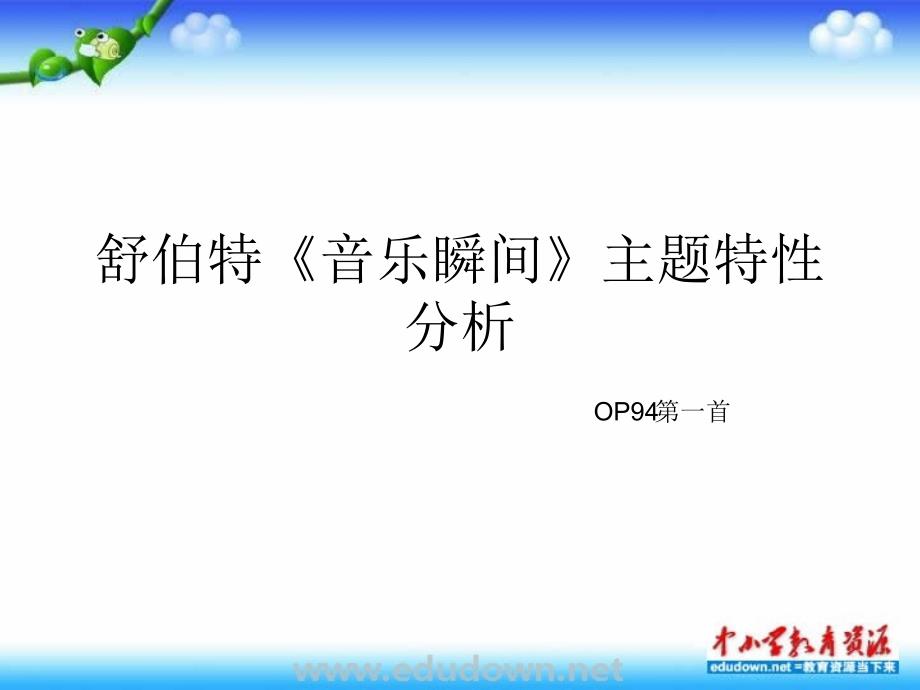 人教版音乐九年级上册《音乐瞬间》课件_第1页