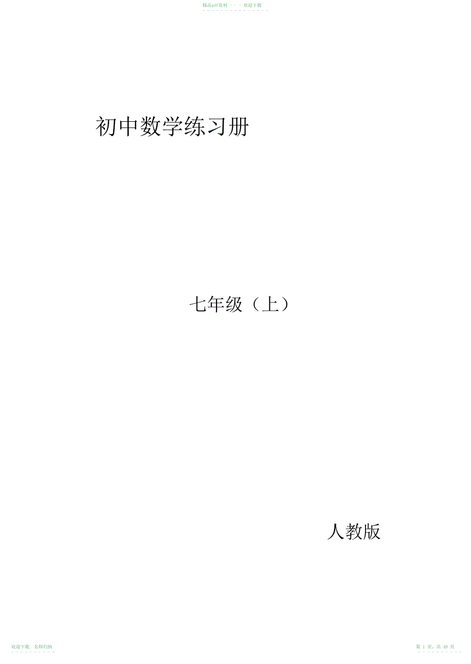 初中数学七年级上册练习册(20211118113722)_第1页