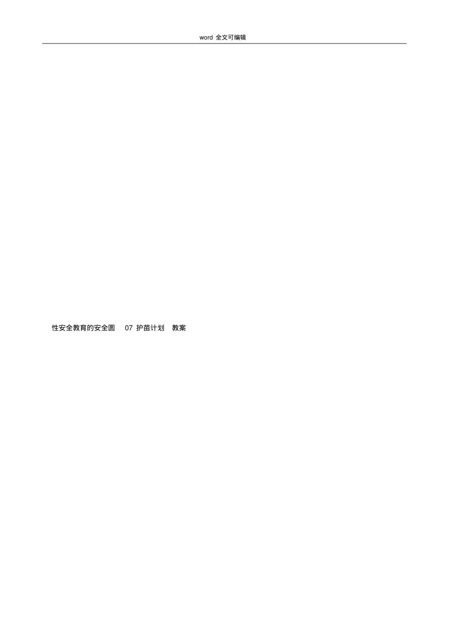 性安全教育的安全圆07护苗计划教案_第1页