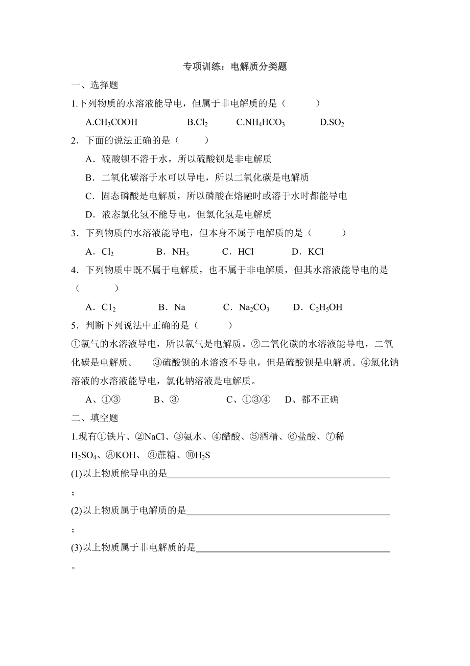 电解质习题(含答案) - 副本_第1页