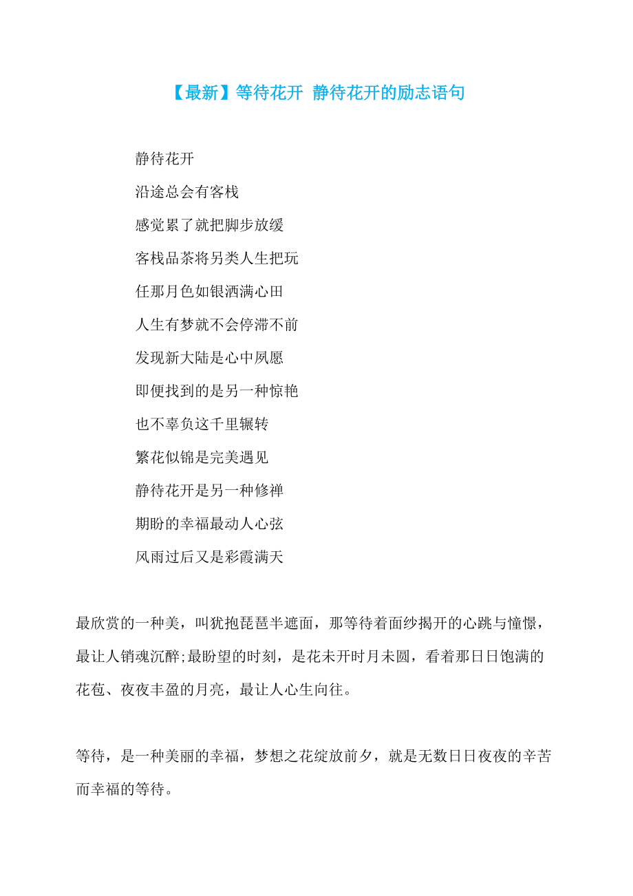 【最新】等待花开 静待花开的励志语句_第1页