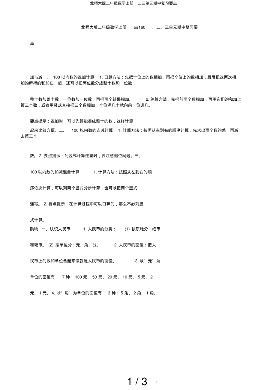 北师大版二年级数学上册一二三单元期中复习要点_第1页