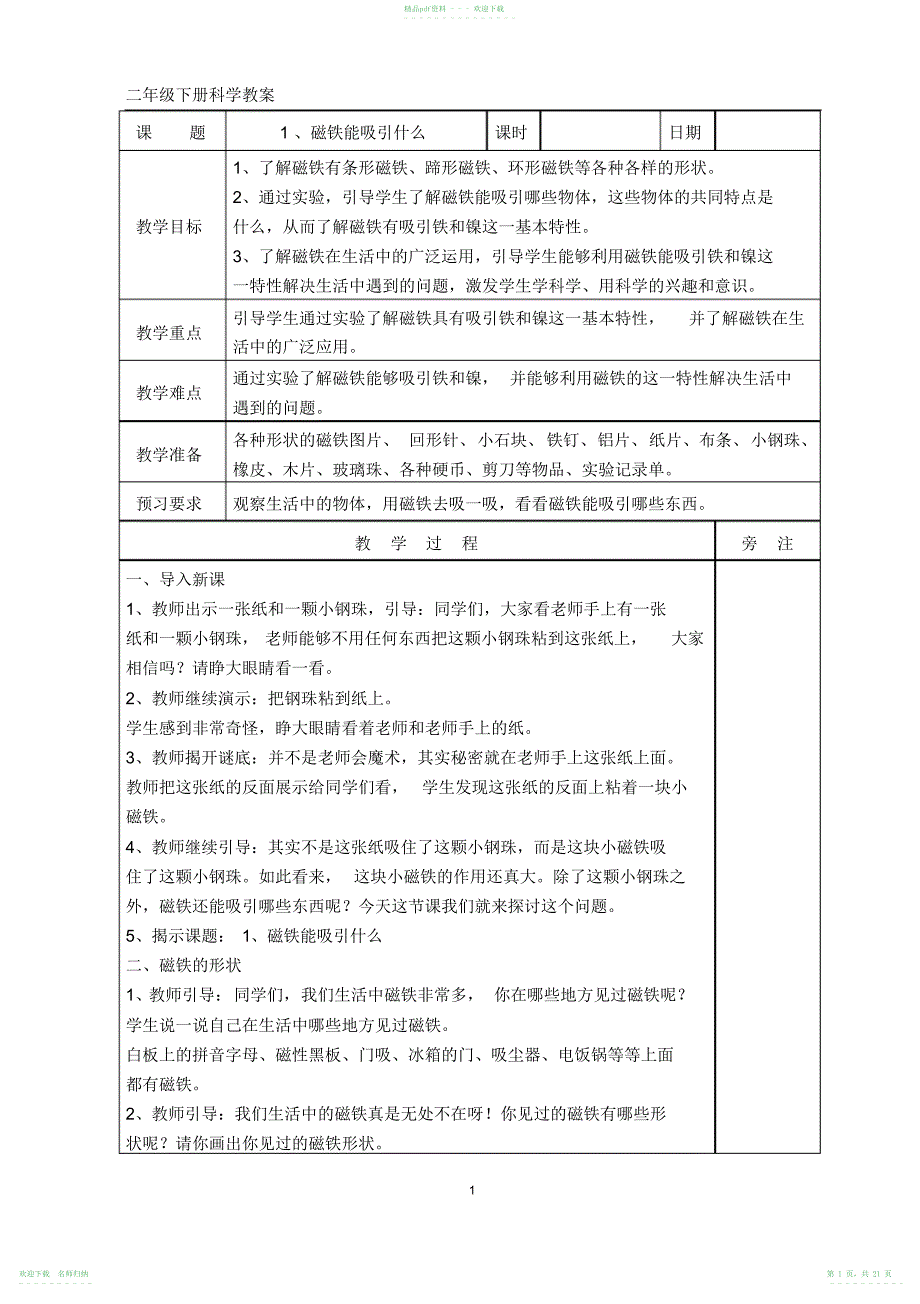 教科版二年级下册科学第一单元《磁铁》教案_第1页