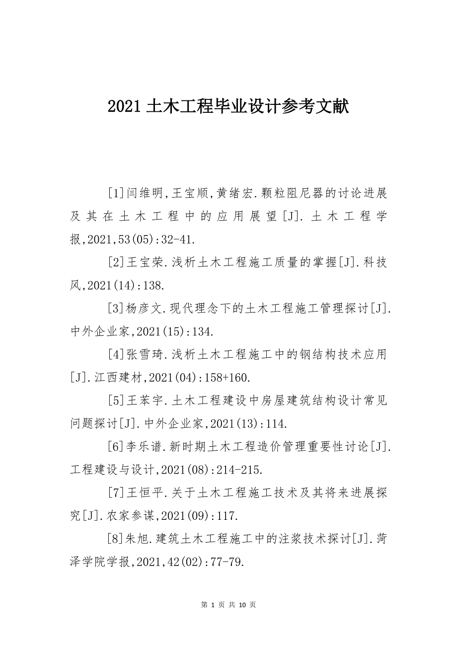 2021土木工程毕业设计参考文献_第1页