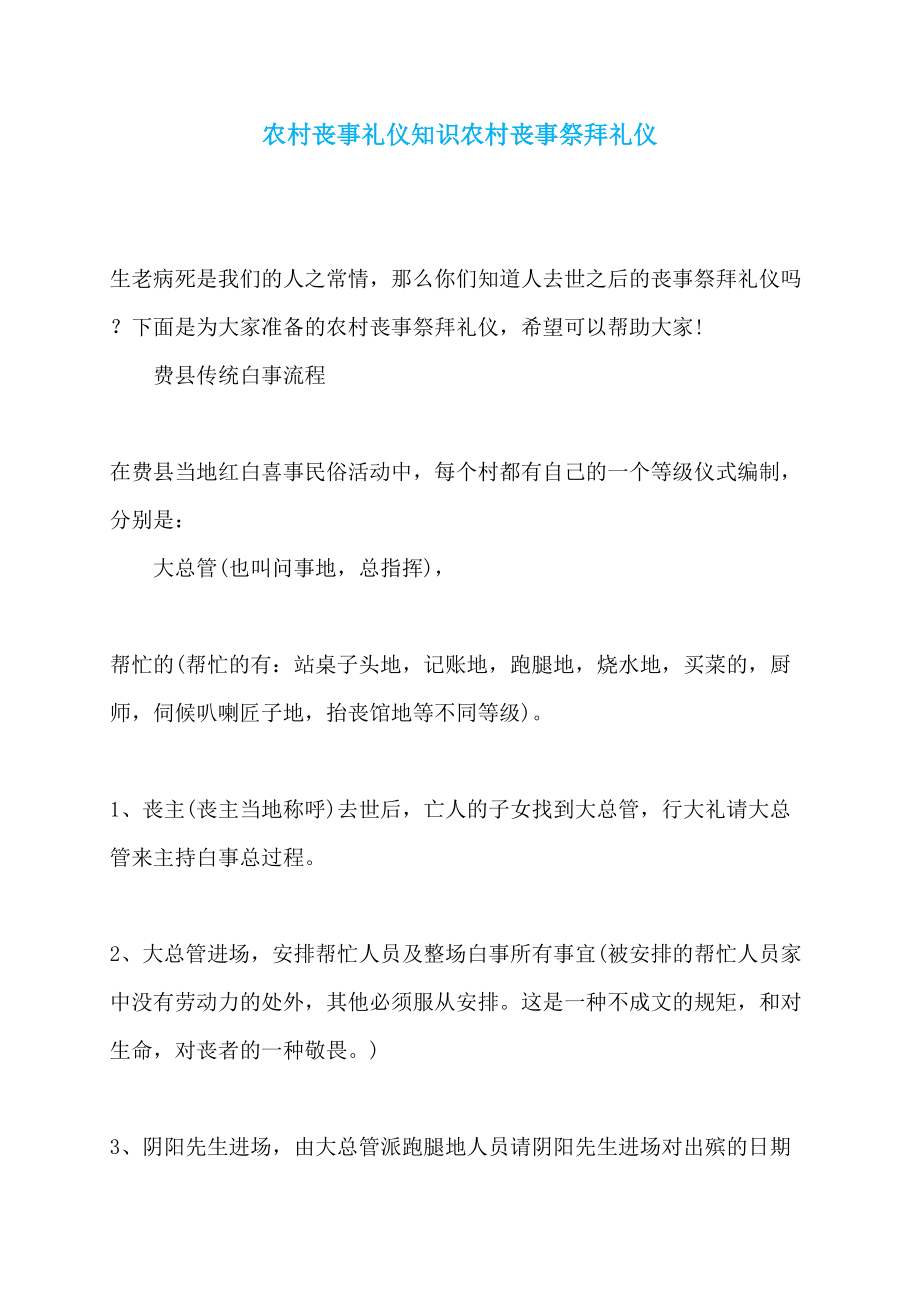 农村丧事礼仪知识农村丧事祭拜礼仪_第1页