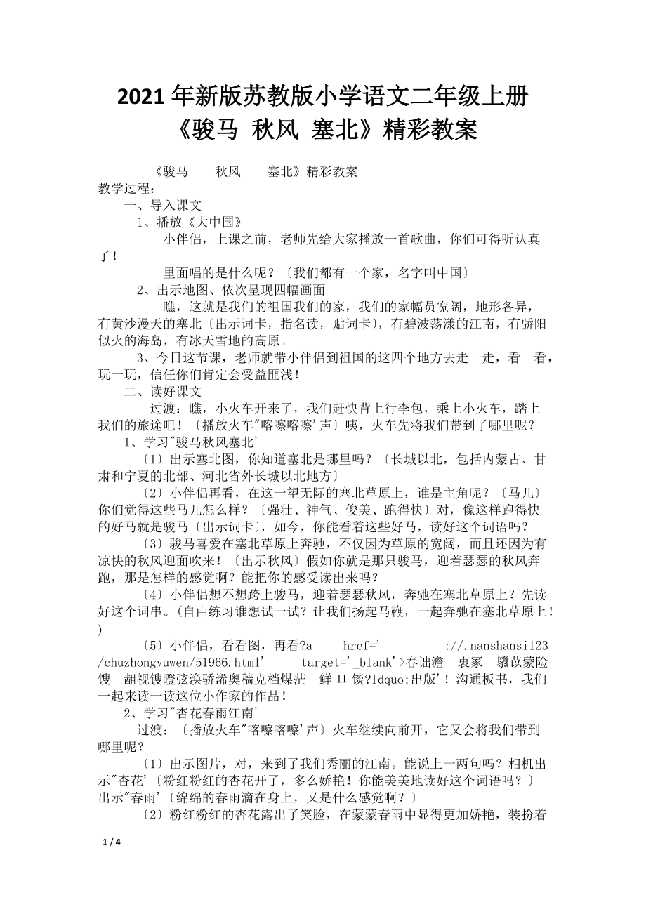 2021年新版苏教版小学语文二年级上册《骏马 秋风 塞北》教案_第1页
