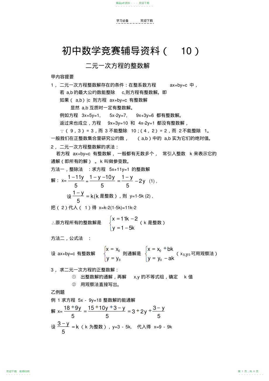 初中数学竞赛辅导资料二元一次方程的整数解_第1页