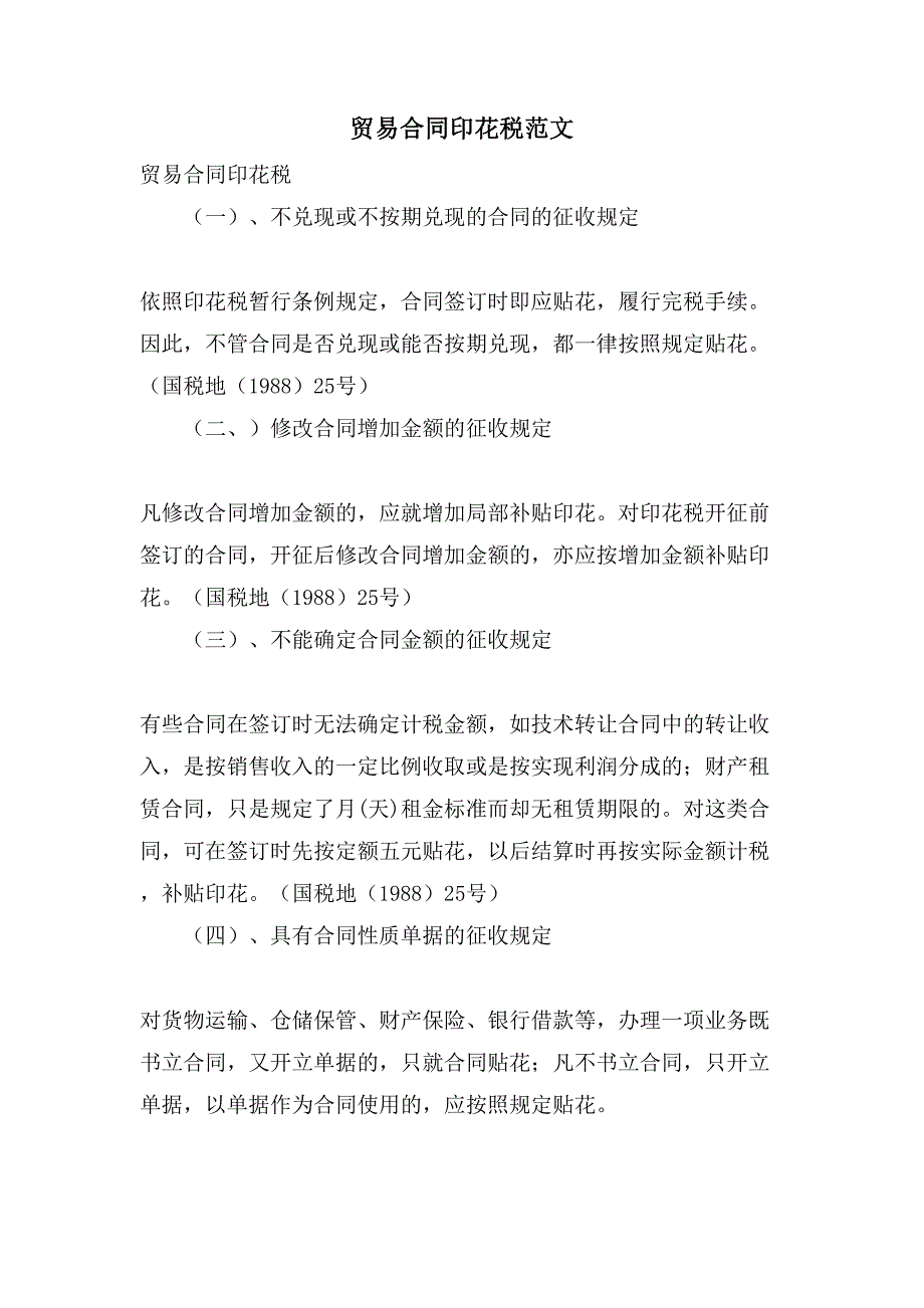贸易合同印花税范文_第1页