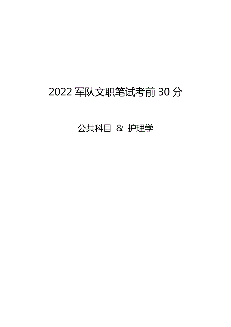 2022年军队文职笔试《公共科目+护理学》考前提分考点汇总_第1页