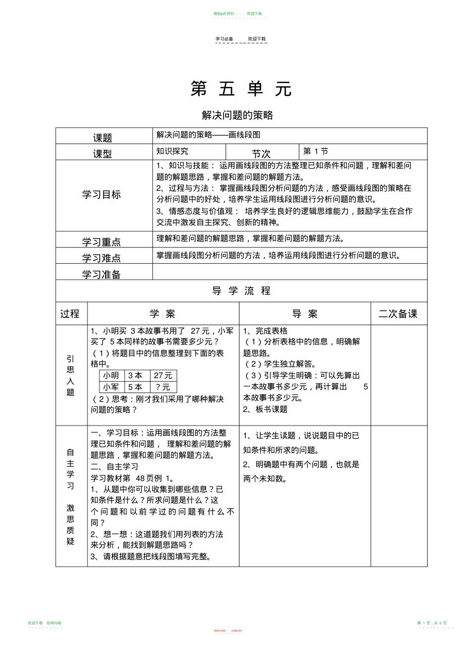 苏教版四年级下册解决问题的策略导学案_第1页
