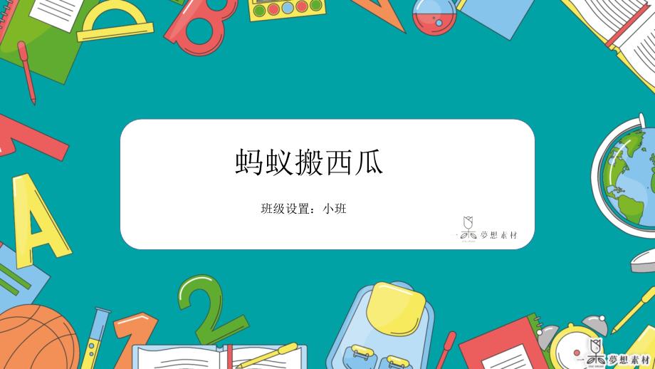 30_小班 蜡笔《蚂蚁搬西瓜》_第1页