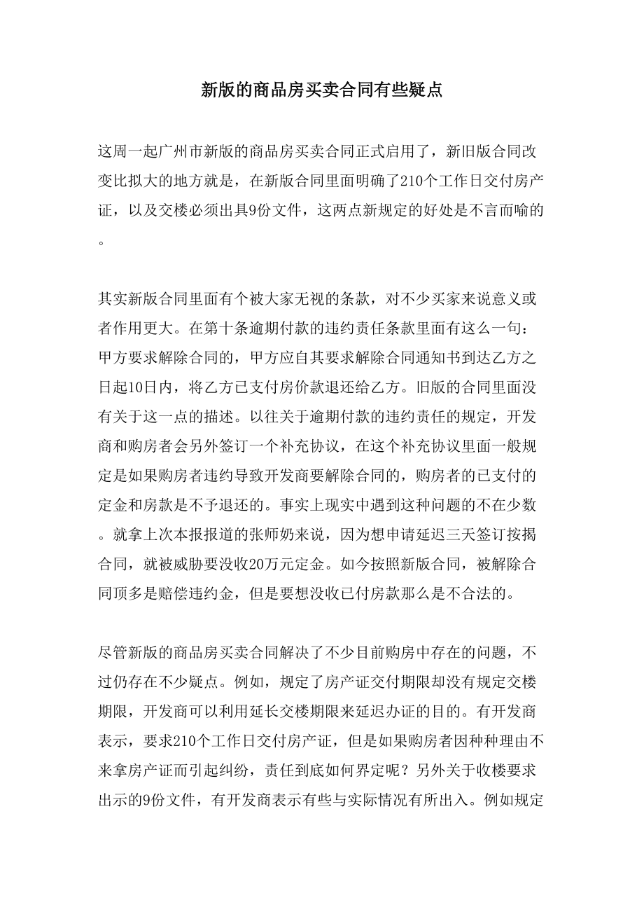 新版的商品房买卖合同有些疑点_第1页
