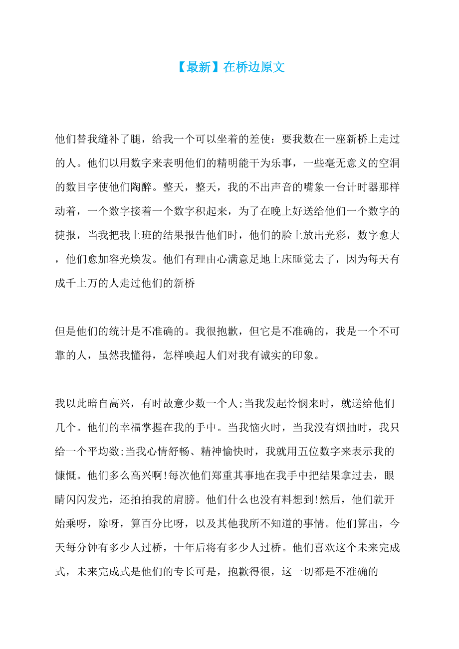 【最新】在桥边原文_第1页
