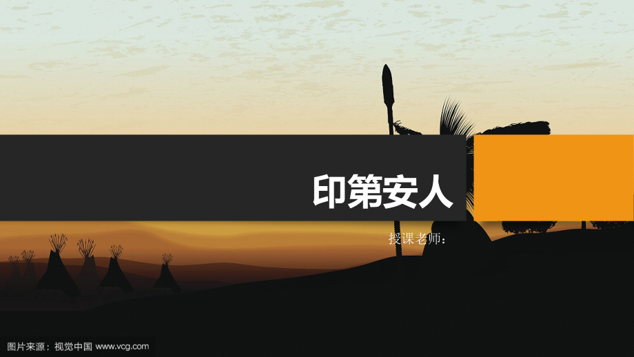 二年级美术第60课-印第安人_第1页