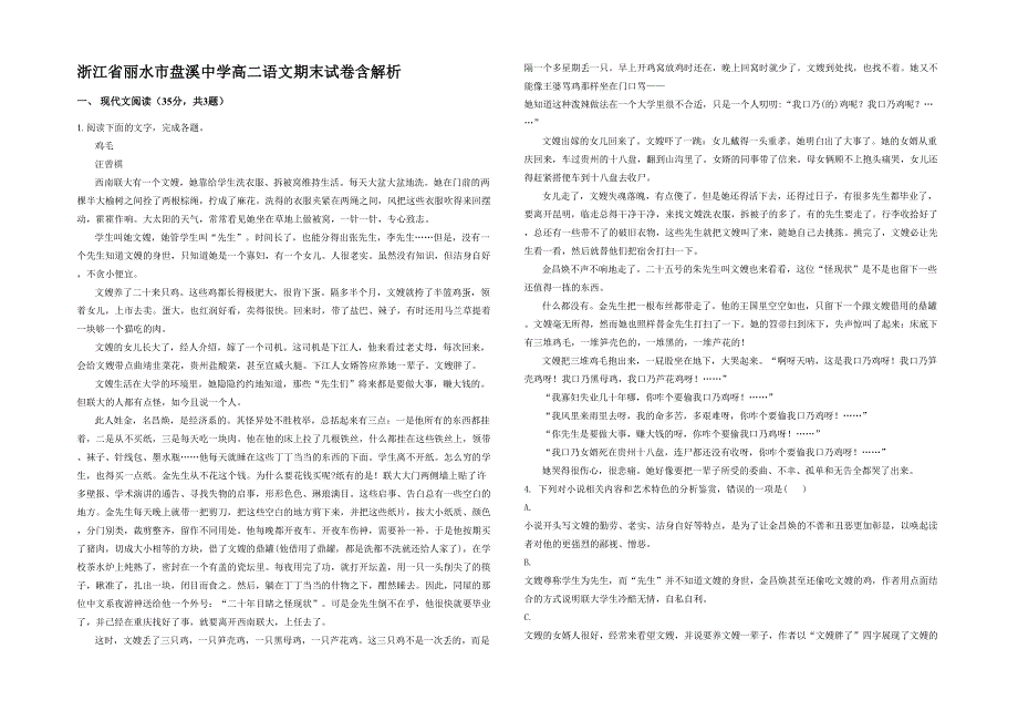 浙江省丽水市盘溪中学高二语文期末试卷含解析_第1页