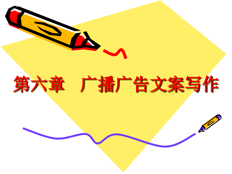 广播广告文案写作(共66页)_第1页