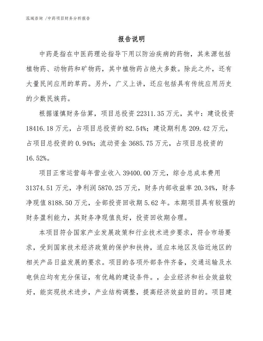 中药项目财务分析报告（范文参考）_第1页