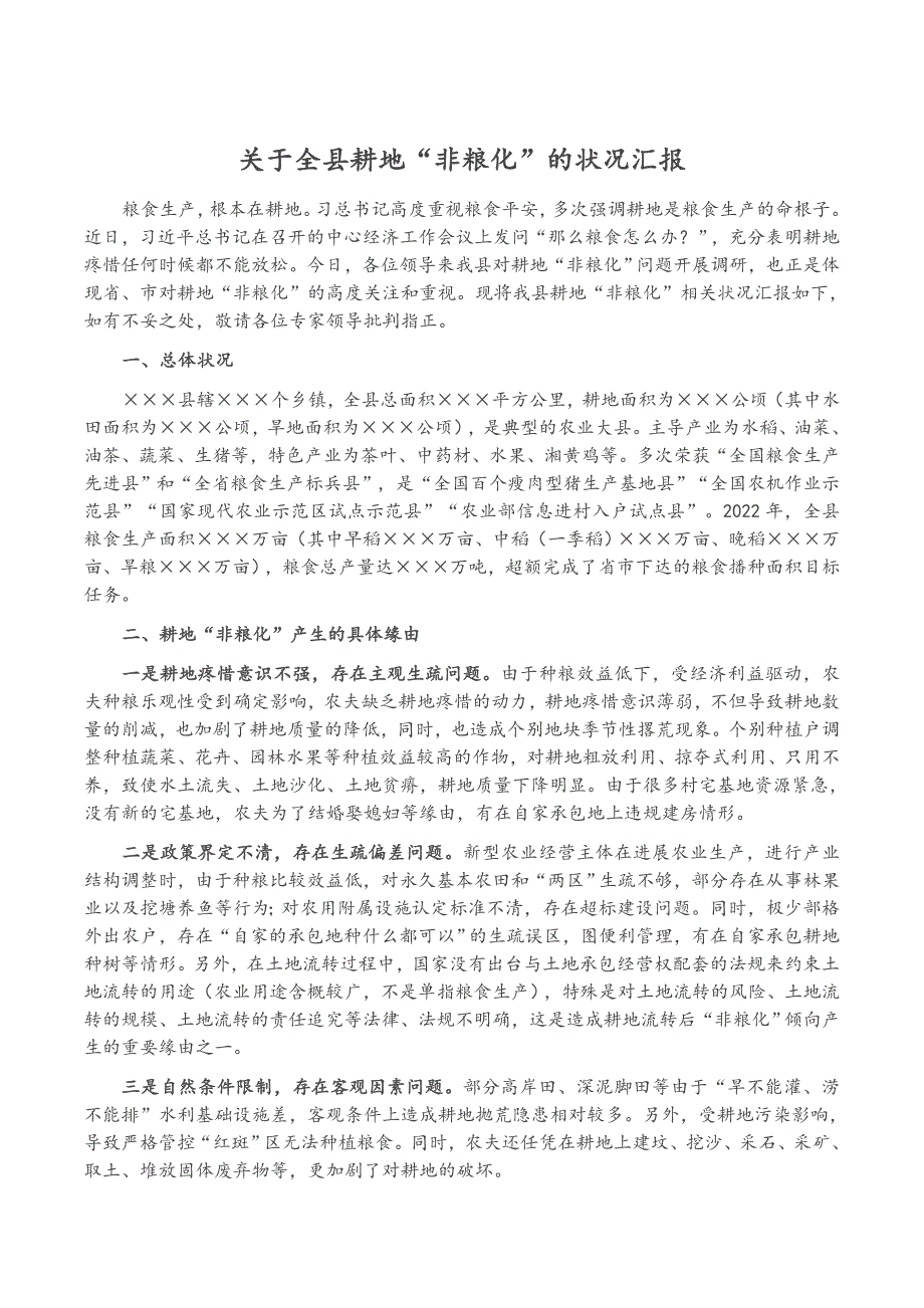 关于全县耕地“非粮化”的情况汇报（新编）_第1页