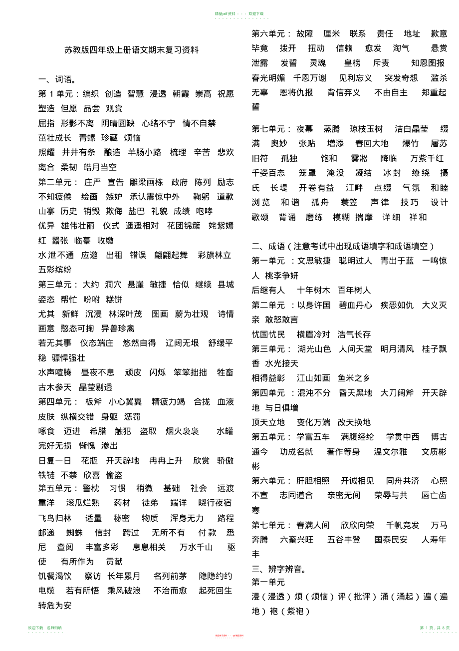 苏教版四年级上册语文期末复习资料_第1页