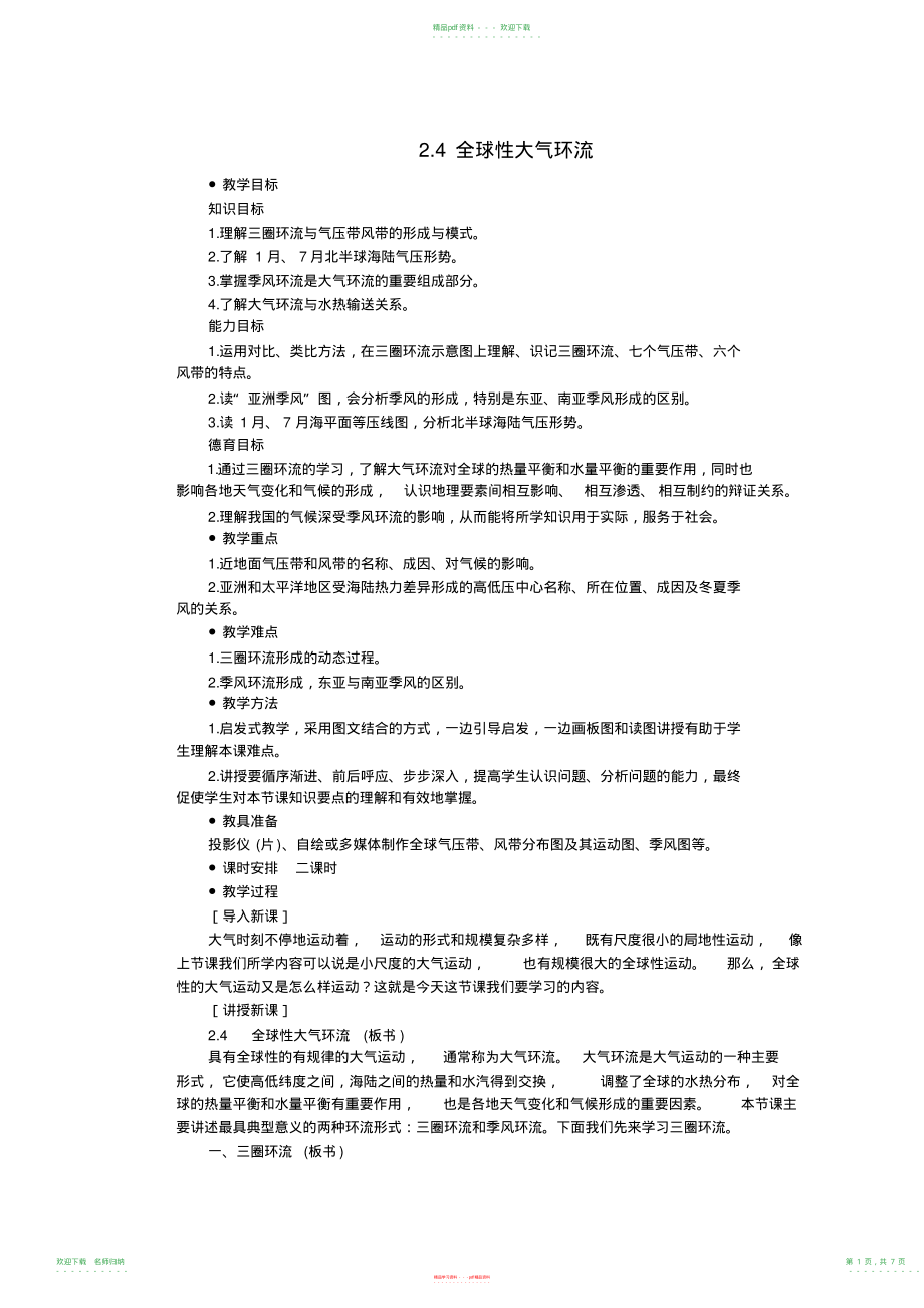 高中地理全球性大气环流教案_第1页