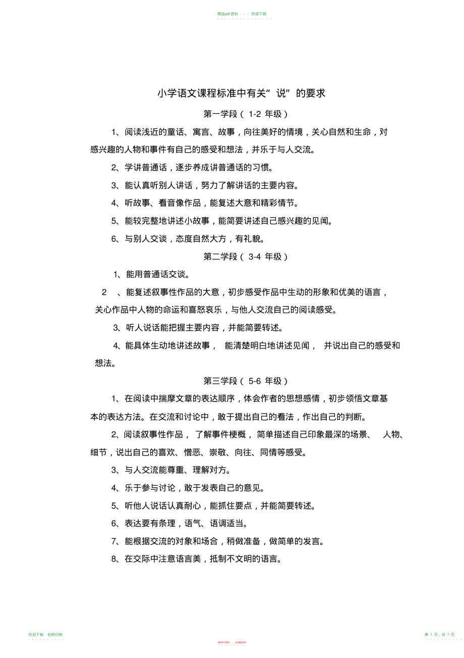 小学语文课程标准中有关说的要求_第1页