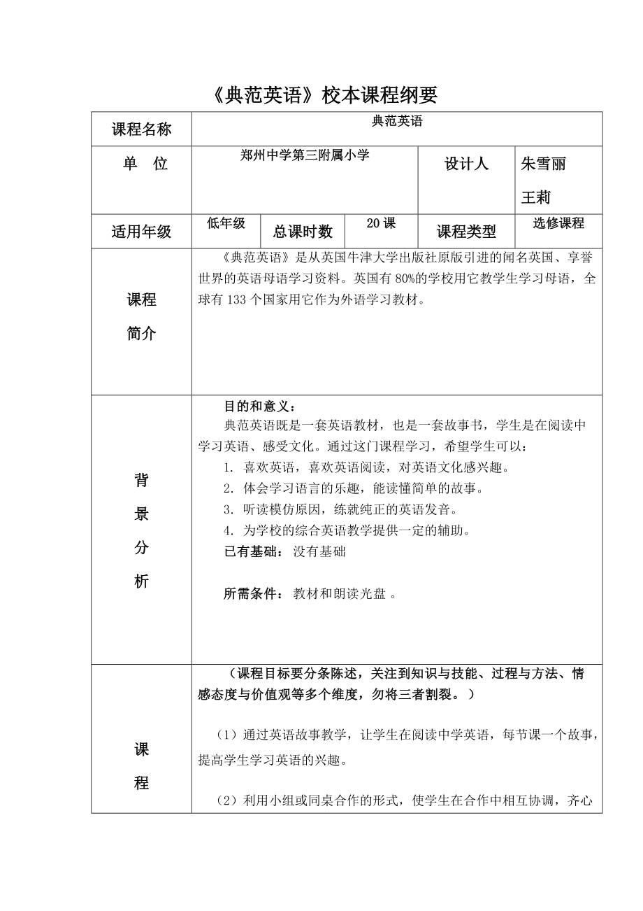 典范英语校本课程课程纲要_第1页