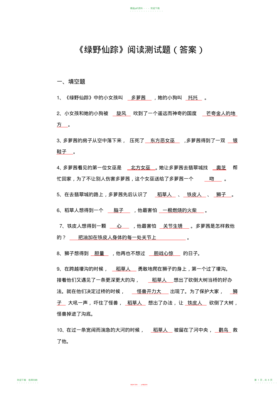 绿野仙踪阅读测试题含答案-读后感_第1页