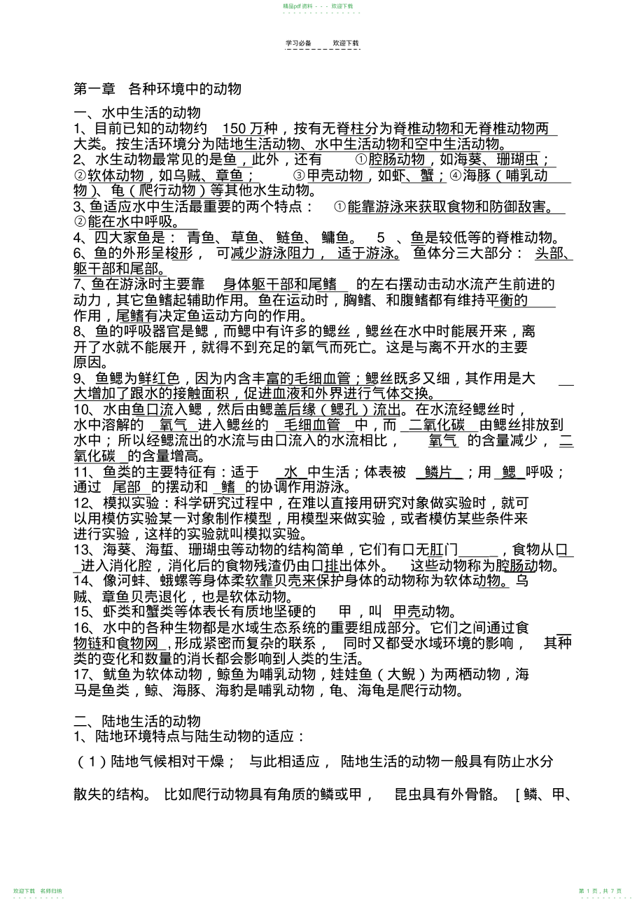 初中生物八年级上册上知识点总结_第1页
