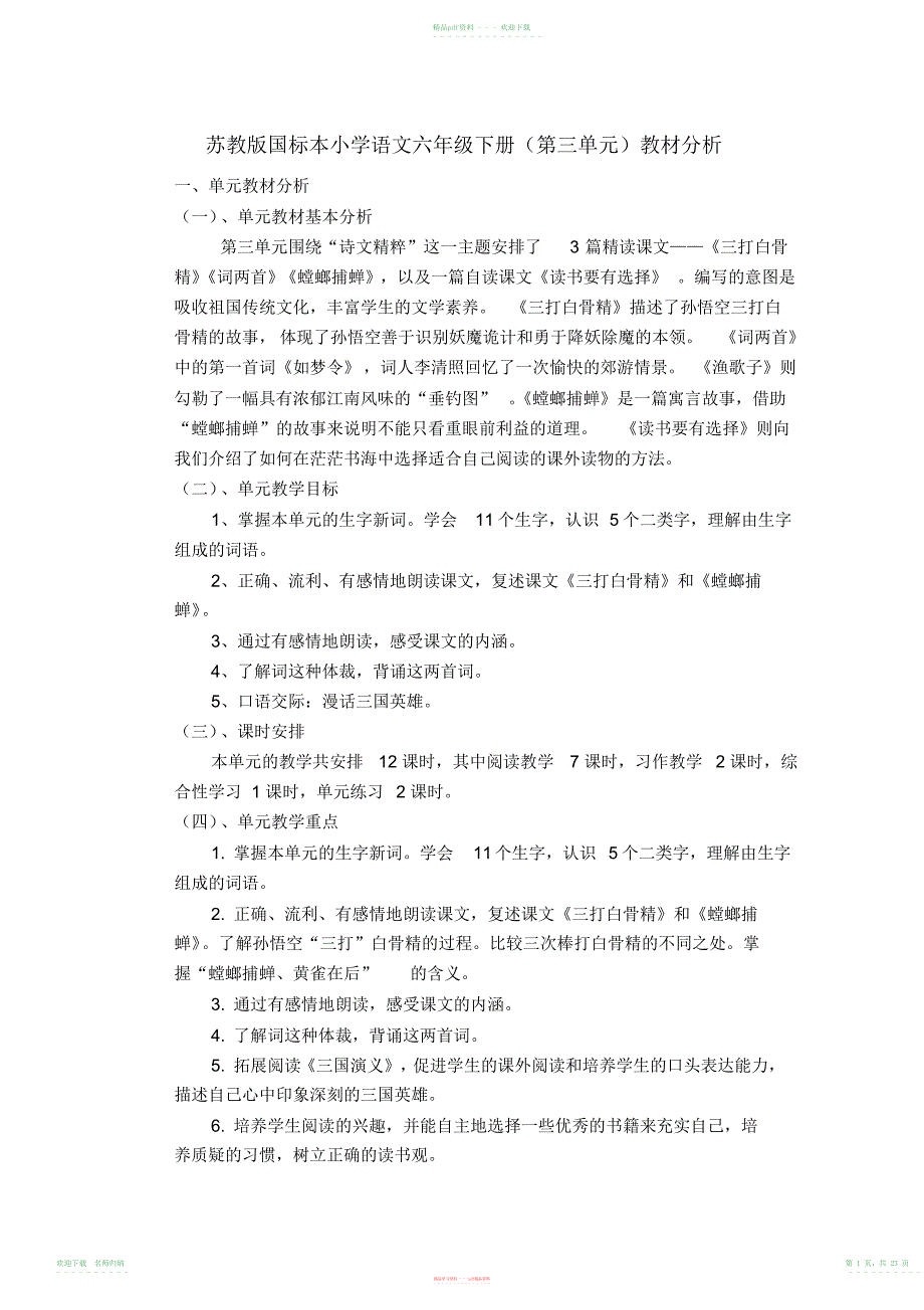 苏教版国标本小学语文六年级下册(第三单元)教材分析_第1页