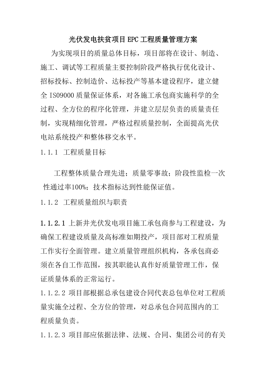 光伏发电扶贫项目EPC工程质量管理方案_第1页