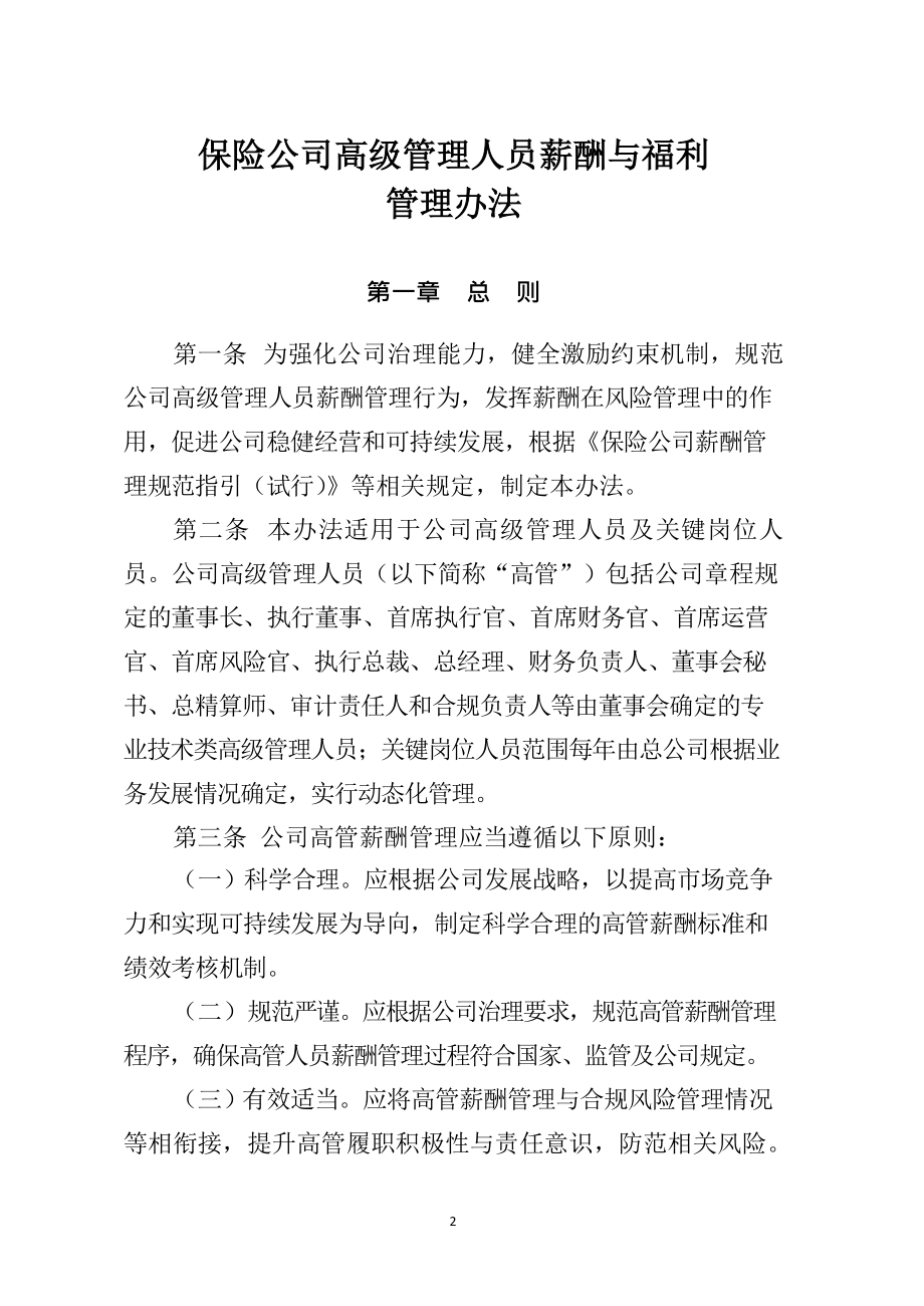 保险公司高级管理人员薪酬与福利管理办法_第1页