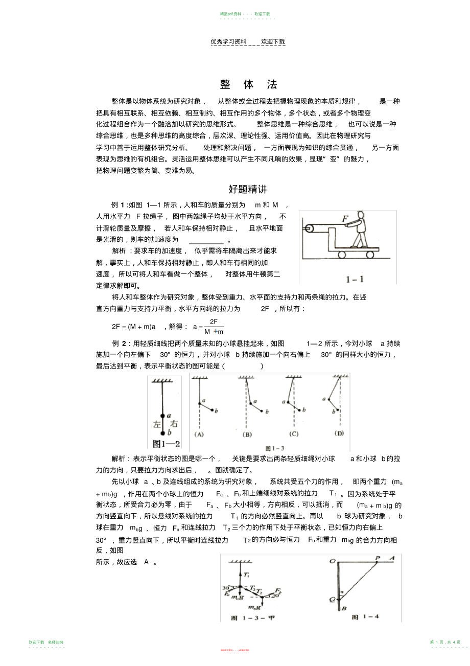 高中物理-整体法_第1页