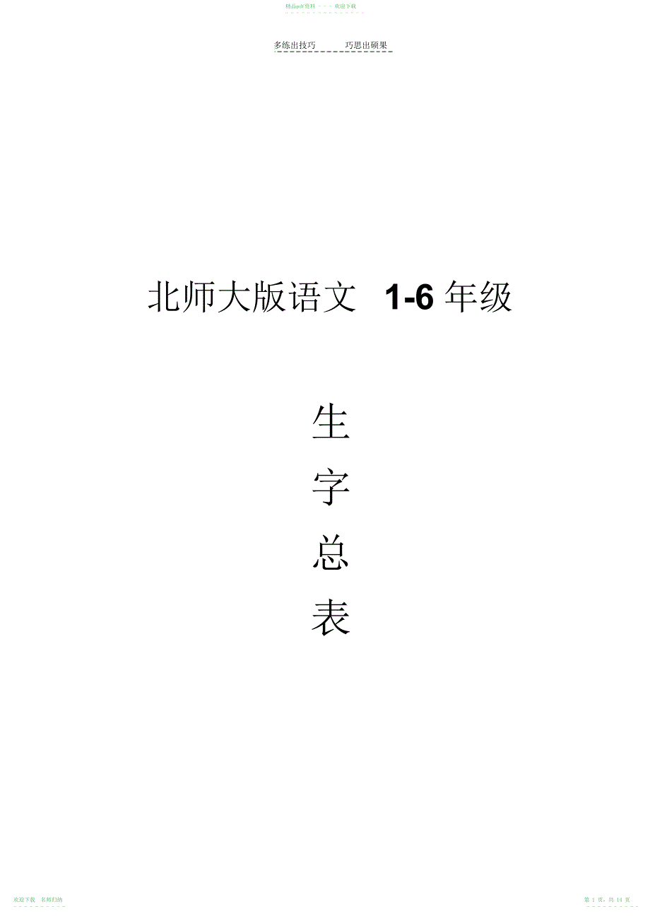 北师大版小学生字表_第1页