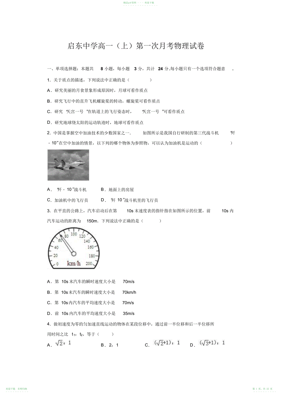 高一(上)第一次月考物理试卷(解析版)_第1页
